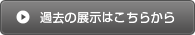 過去の展示はこちらから