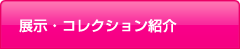 展示・コレクション紹介